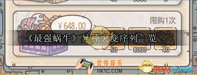 最强蜗牛异种形态基因研究效果一览_异种形态细胞突变基因仪式效果大全