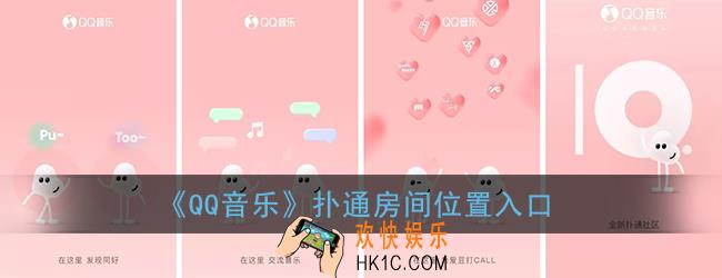 qq音乐扑通房间在哪里_扑通房间位置入口
