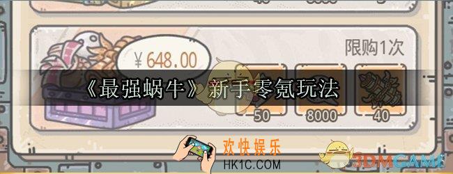 最强蜗牛新手不花钱怎么玩_新手零氪玩法心得