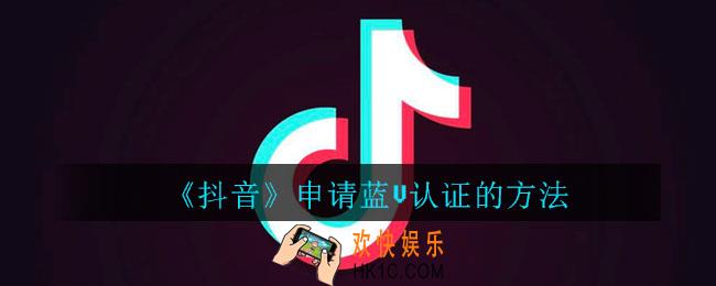 抖音怎么申请蓝V认证_抖音申请蓝V认证的方法