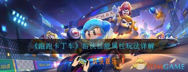 跑跑卡丁车手游游侠怎么样_游侠性能属性玩法详解