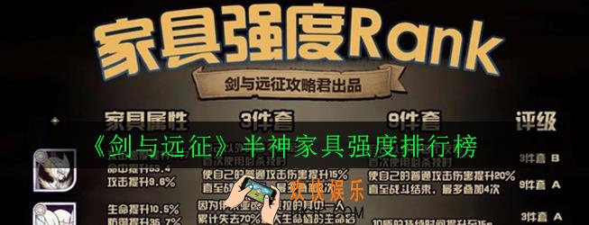 剑与远征半神家具哪个最强_半神家具强度排行榜