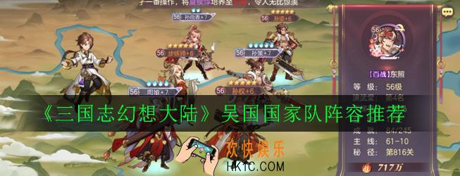 三国志幻想大陆最强吴国阵容怎么搭配_吴国国家队阵容推荐