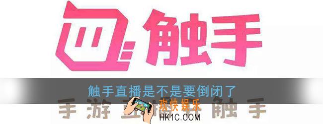 触手直播是不是要倒闭了_触手直播为什么凉了