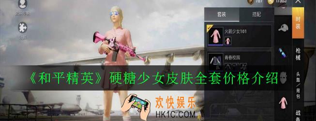 和平精英硬糖少女皮肤全套多少钱_硬糖少女皮肤全套价格介绍