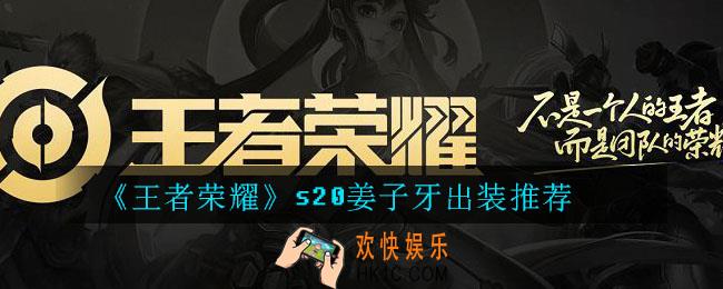 王者荣耀s20姜子牙出装推荐_s20刘禅最强出装