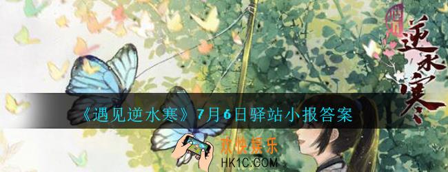 遇见逆水寒驿站小报7月6日答案攻略2020_7.6日每日一题最新四个线索