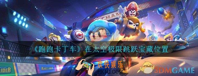 跑跑卡丁车手游在太空极限跳跃时搜寻宝藏在哪_太空极限跳跃宝藏位置攻略