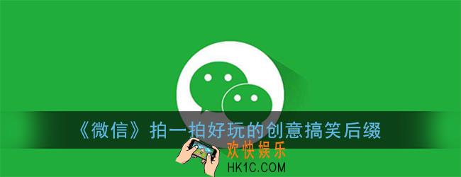 微信拍一拍好玩的后缀大全_拍一拍后缀创意搞笑