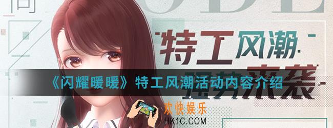 闪耀暖暖特工风潮活动有什么内容_特工风潮活动内容