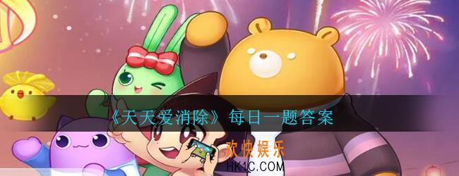 天天爱消除7月6日每日一题2020_在冒险模式中，阿童木会产生几个位置的小X型消除