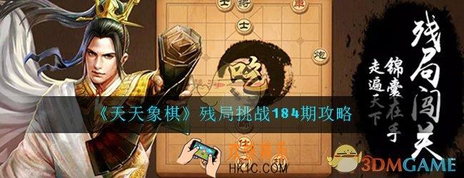 天天象棋残局挑战184期攻略_7月6日残局挑战184期图文通关攻略