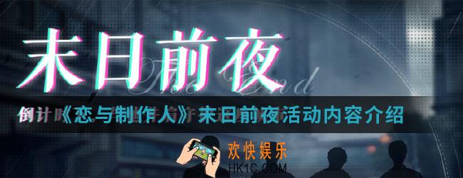 恋与制作人末日前夜活动有什么内容_末日前夜活动内容