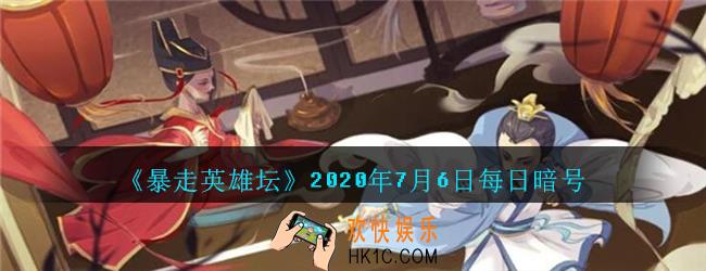 成为逍遥游侠需要拜师哪个npc_暴走英雄坛7月6日每日暗号答案2020