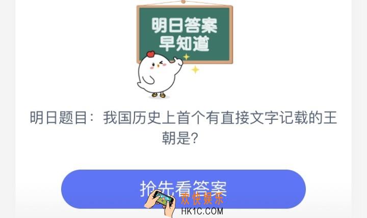 迄今为止，我国历史上有直接文字记载的王朝是_7月7日支付宝庄园小课堂每日一题答案