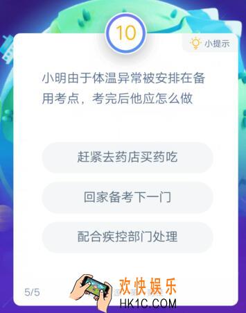 小明由于体温异常被安排在备用考点，考完后他应怎么做_支付宝答答星球助力高考答题答案