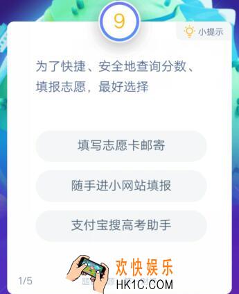 为了快捷安全地查询分数填报志愿，最好选择_支付宝答答星球助力高考答题答案