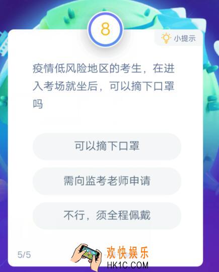 疫情低风险地区的考生，在进入考场就坐后，可以摘下口罩吗_支付宝答答星球助力高考答题答案