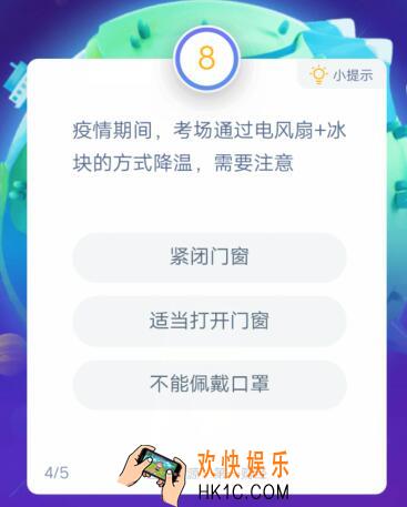 疫情期间，考场通过电风扇+冰块的方式降温，需要注意_支付宝答答星球助力高考答题答案