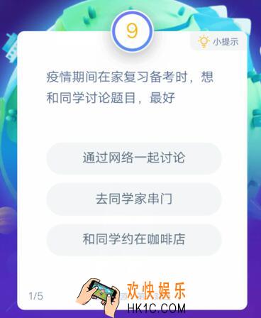 疫情期间在家复习备考时，想和同学讨论题目，最好_支付宝答答星球助力高考答题答案
