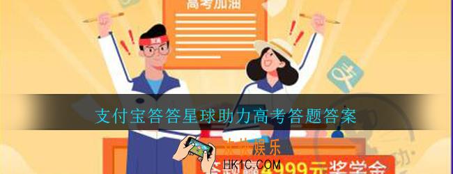 支付宝高考助手可以提供的免费高考服务有_支付宝答答星球助力高考答题答案