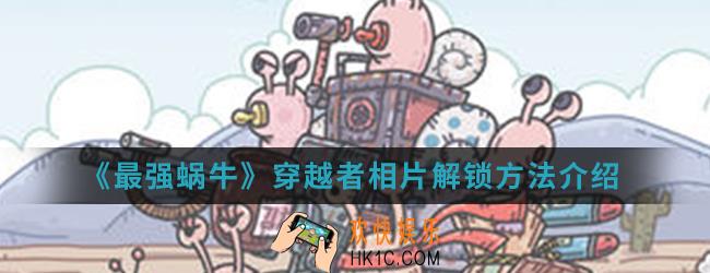 最强蜗牛穿越者相片怎么解锁_穿越者相片解锁方法