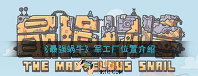 最强蜗牛军工厂在哪_军工厂位置