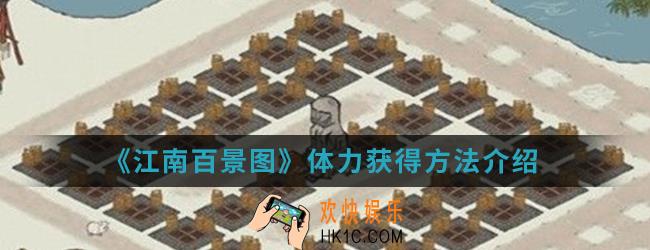 江南百景图怎么获得体力_体力获得方法