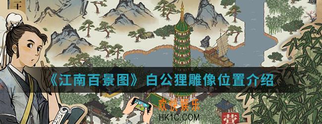 江南百景图白公狸雕像在哪_白公狸雕像位置