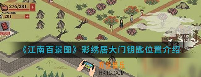 江南百景图彩绣居大门钥匙在哪_彩绣居大门钥匙位置