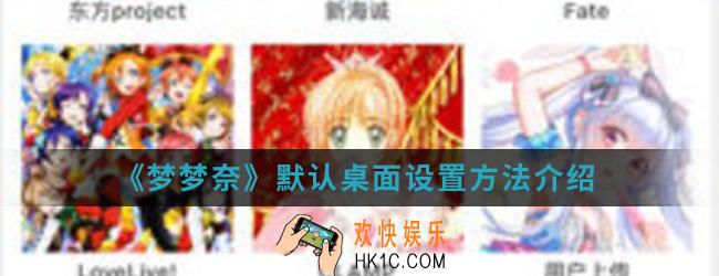 梦梦奈默认桌面怎么设置_默认桌面设置方法