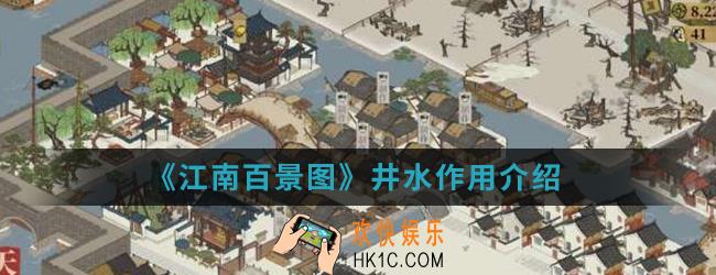 江南百景图手游井水有什么用_井水作用
