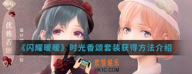 闪耀暖暖时光香颂套装怎么得_时光香颂套装获得方法