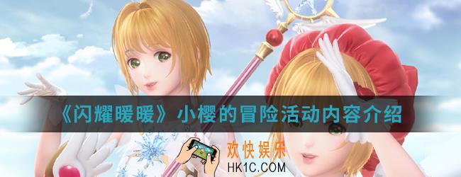 闪耀暖暖小樱的冒险活动有什么内容_小樱的冒险活动内容