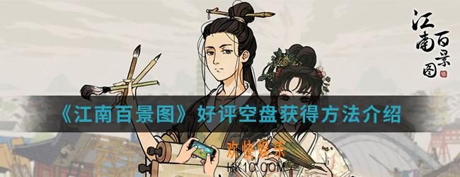 江南百景图好评空盘怎么得_好评空盘获得方法