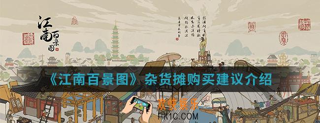 江南百景图杂货摊买哪些比较好_杂货摊购买建议