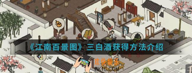 江南百景图三白酒怎么得_三白酒获得方法