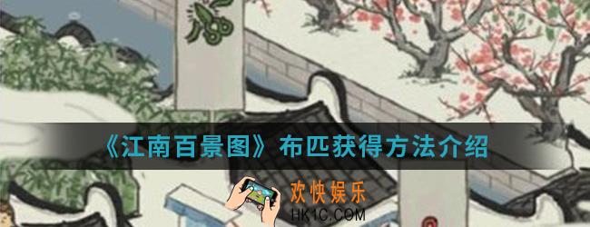 江南百景图布匹怎么得_布匹获得方法