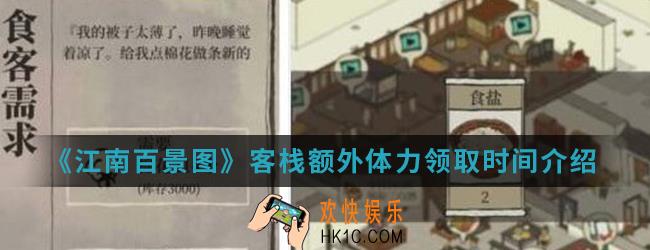 江南百景图客栈额外体力什么时候领取_客栈额外体力领取时间