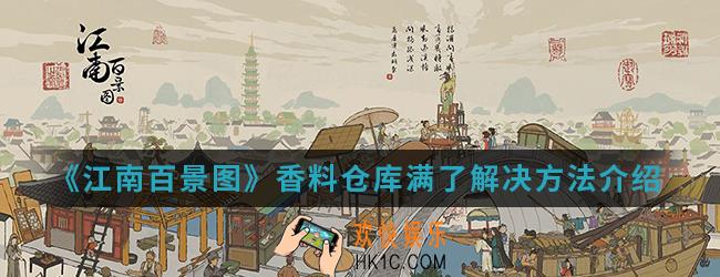 江南百景图香料仓库满了怎么办_香料仓库满了解决方法