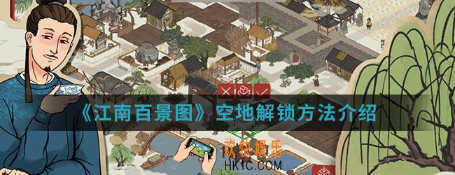 江南百景图空地怎么解锁_空地解锁方法