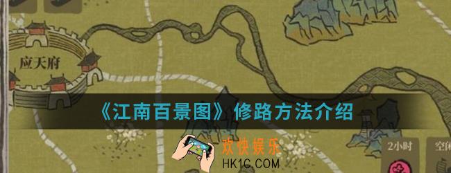江南百景图怎么修路_修路方法
