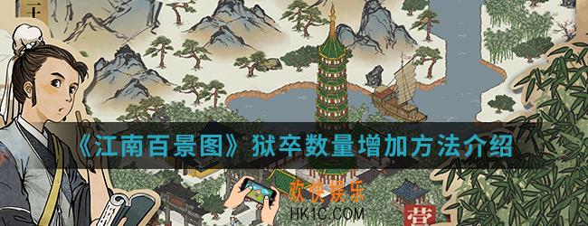 江南百景图狱卒数量怎么增加_狱卒数量增加方法