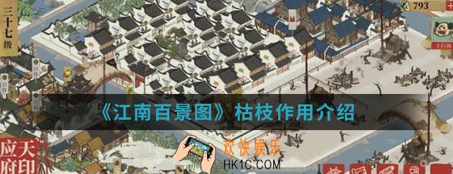 江南百景图枯枝有什么作用_枯枝作用