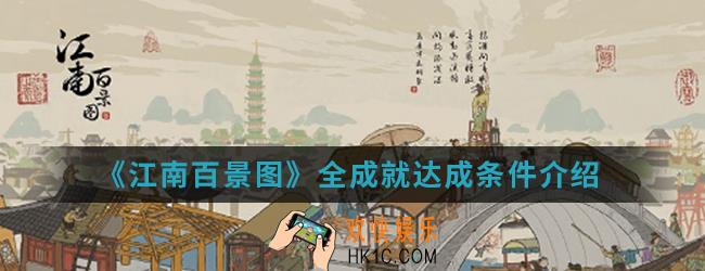 江南百景图全成就达成有什么条件_全成就达成条件