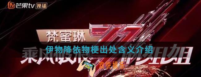 伊物降依物是什么梗_伊物降依物梗出处含义