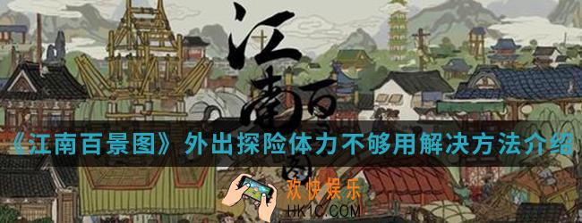 江南百景图外出探险体力不够用怎么解决_外出探险体力不够用解决方法