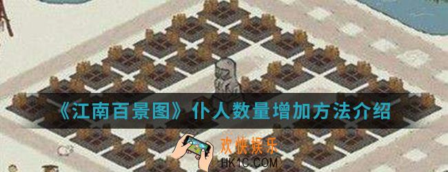 江南百景图仆人数量怎么增加_仆人数量增加方法