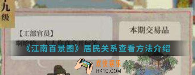 江南百景图居民关系怎么查看_居民关系查看方法