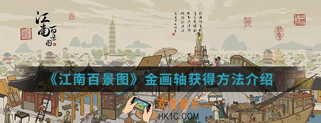 江南百景图金画轴怎么得_金画轴获得方法